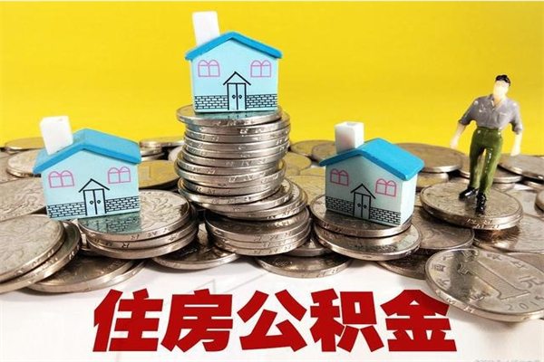 眉山离职公积金怎么取出来（离职住房公积金怎么取）
