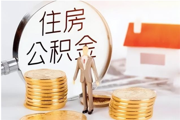 眉山辞职了取公积金需要哪些手续（辞职 取住房公积金）