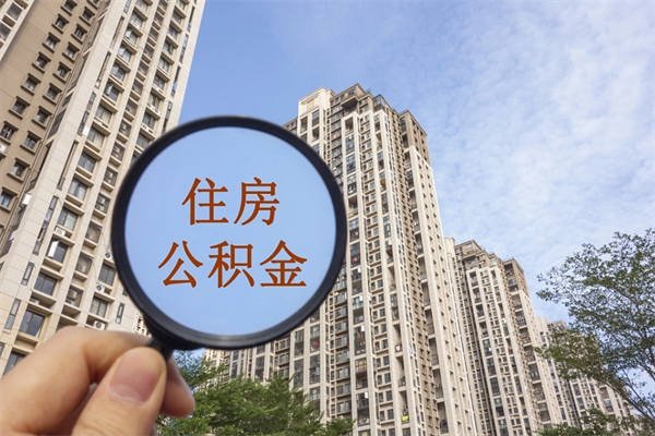 眉山市住房公积金怎么取出来（市住房公积金怎么提取）