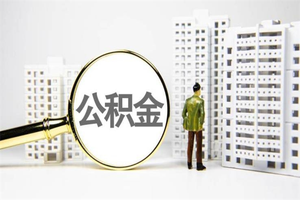 眉山离职住房公积金怎么取（离职公积金取出流程）