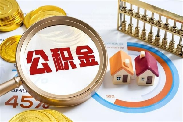 眉山离职住房公积金怎么取（离职公积金取出流程）