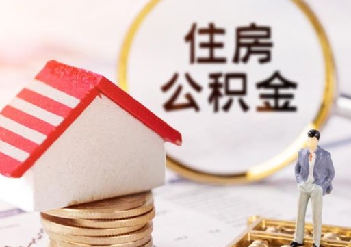 眉山离职后取住房公积金证件（离职后提取公积金需要什么证件）