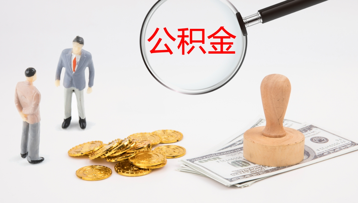 眉山公积金的取办理（怎样取住房公积金?带什么材料）