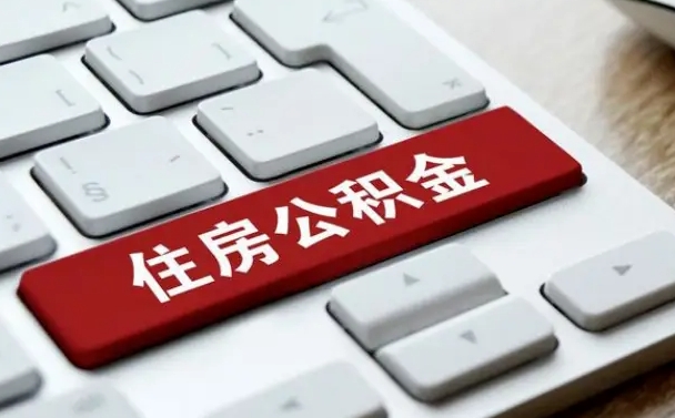 眉山个人住房公积金可以取出吗（个人住房公积金可以提取吗）