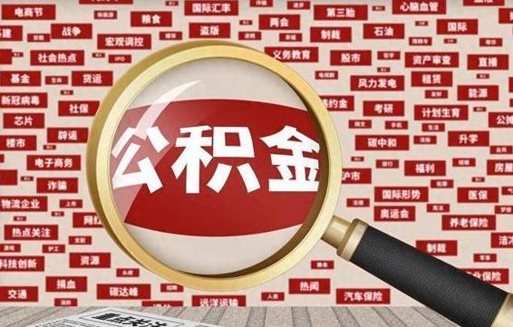 眉山离职了如何领取住房公积金（离职了怎么领取住房公积金）