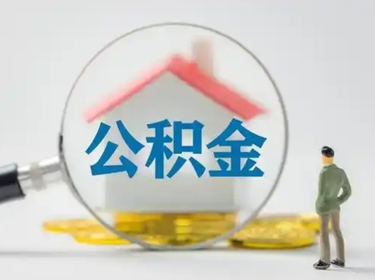 眉山怎么取出公积金的钱（怎么可以取出公积金）